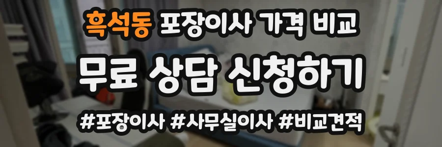 흑석동 포장이사 가격 비교