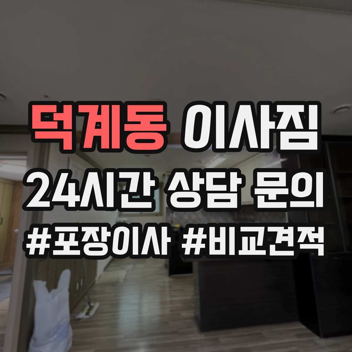덕계동 이사짐