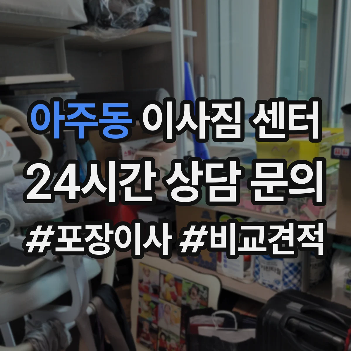 아주동 이사짐 센터