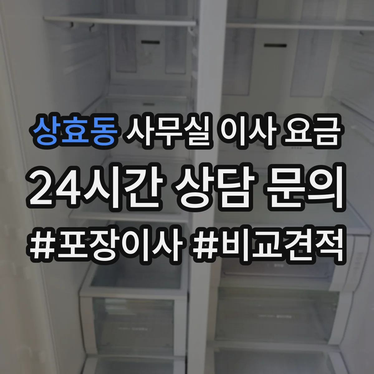 상효동 사무실 이사 요금