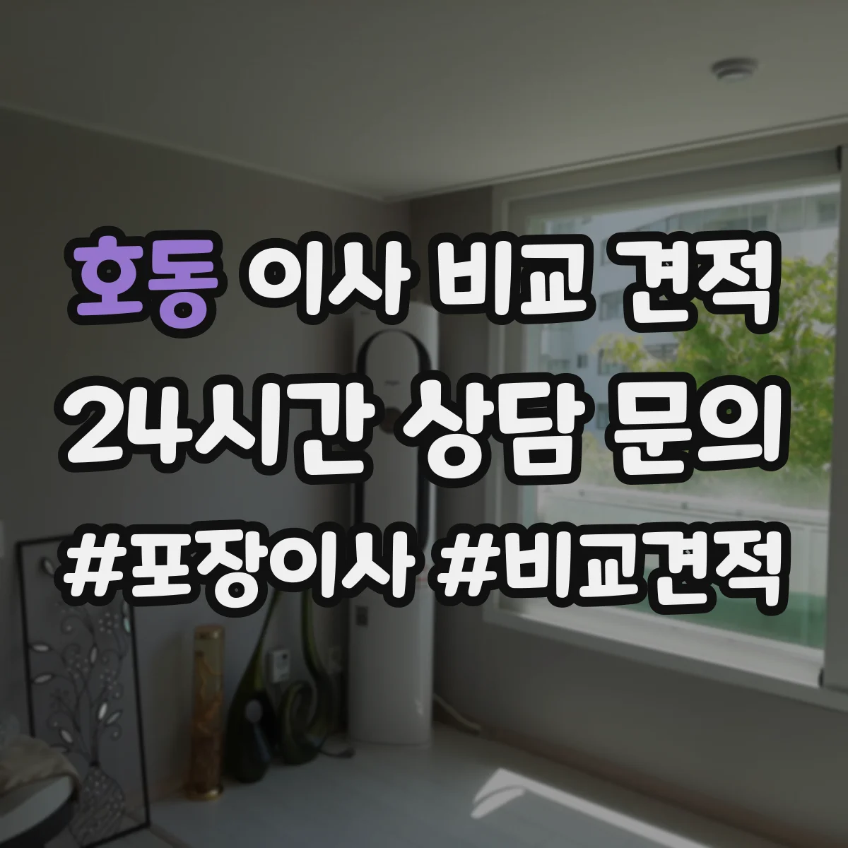 호동 이사 비교 견적