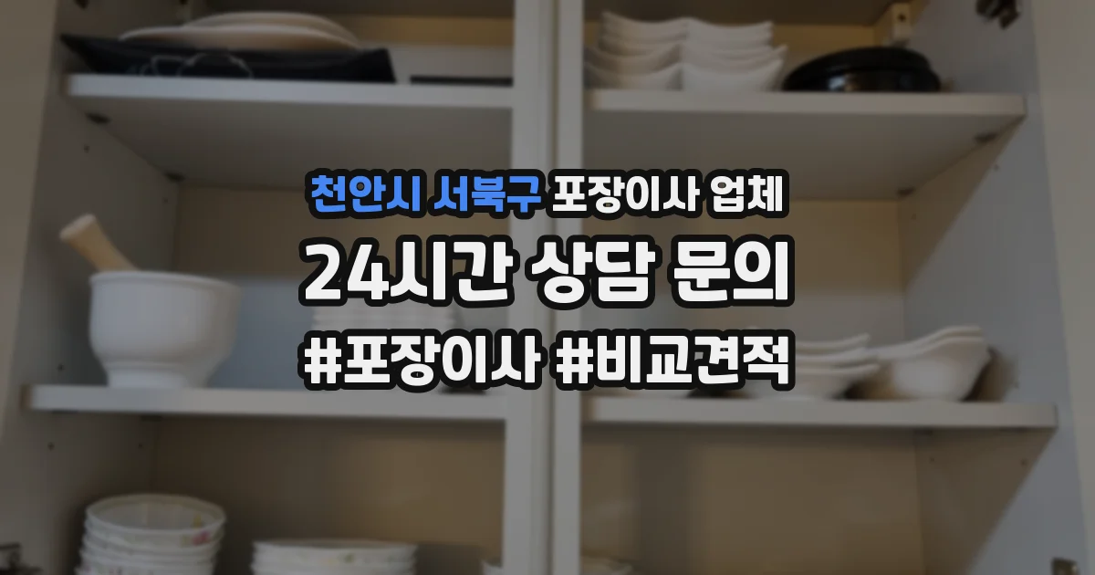 천안시 서북구 포장이사 업체