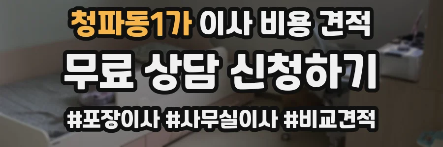 청파동1가 이사 비용 견적