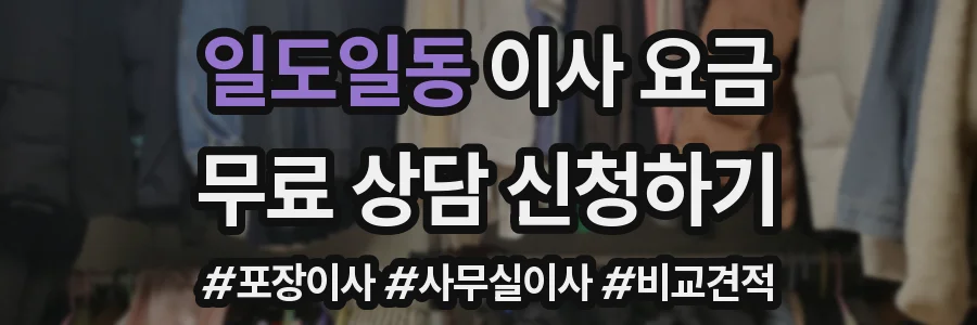 일도일동 이사 요금
