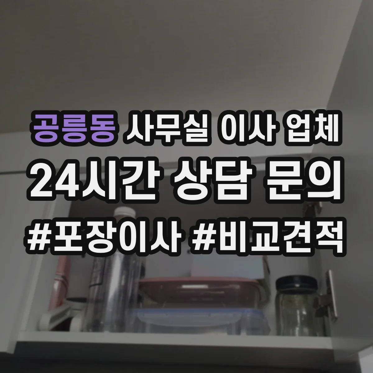 공릉동 사무실 이사 업체