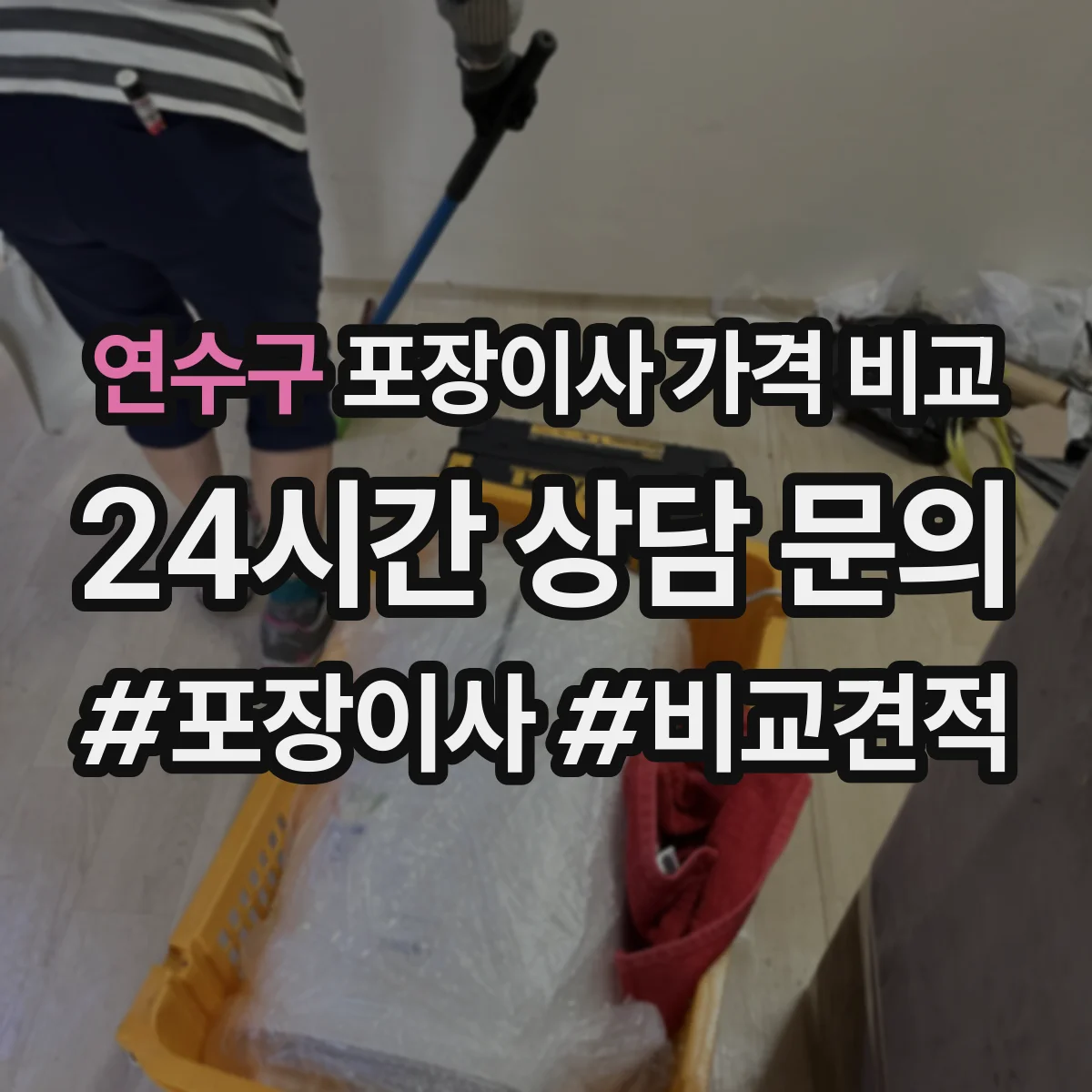 연수구 포장이사 가격 비교