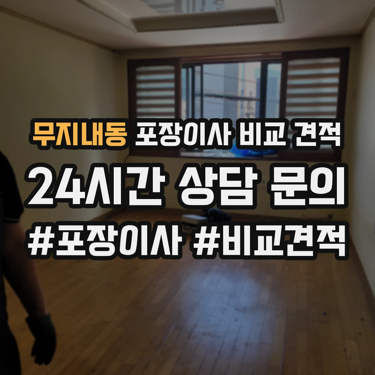 무지내동 포장이사 비교 견적