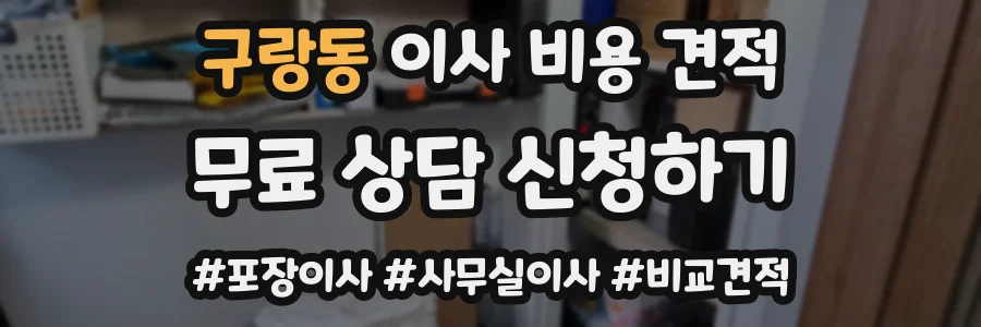 구랑동 이사 비용 견적