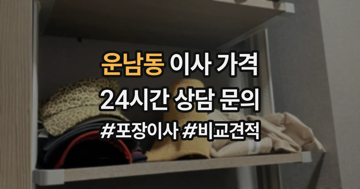 운남동 이사 가격