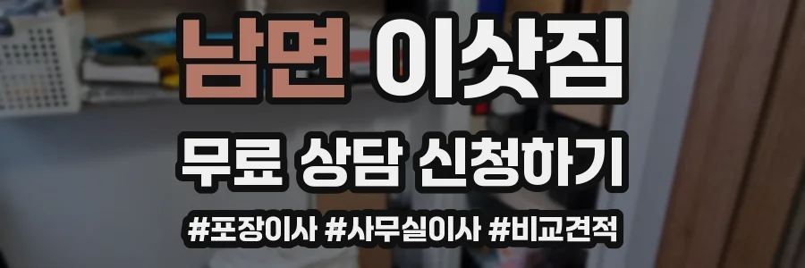 남면 이삿짐