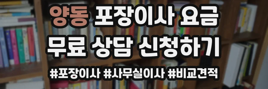 양동 포장이사 요금
