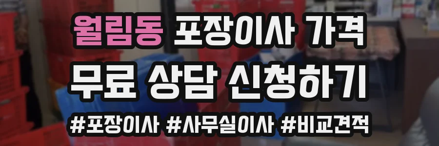 월림동 포장이사 가격