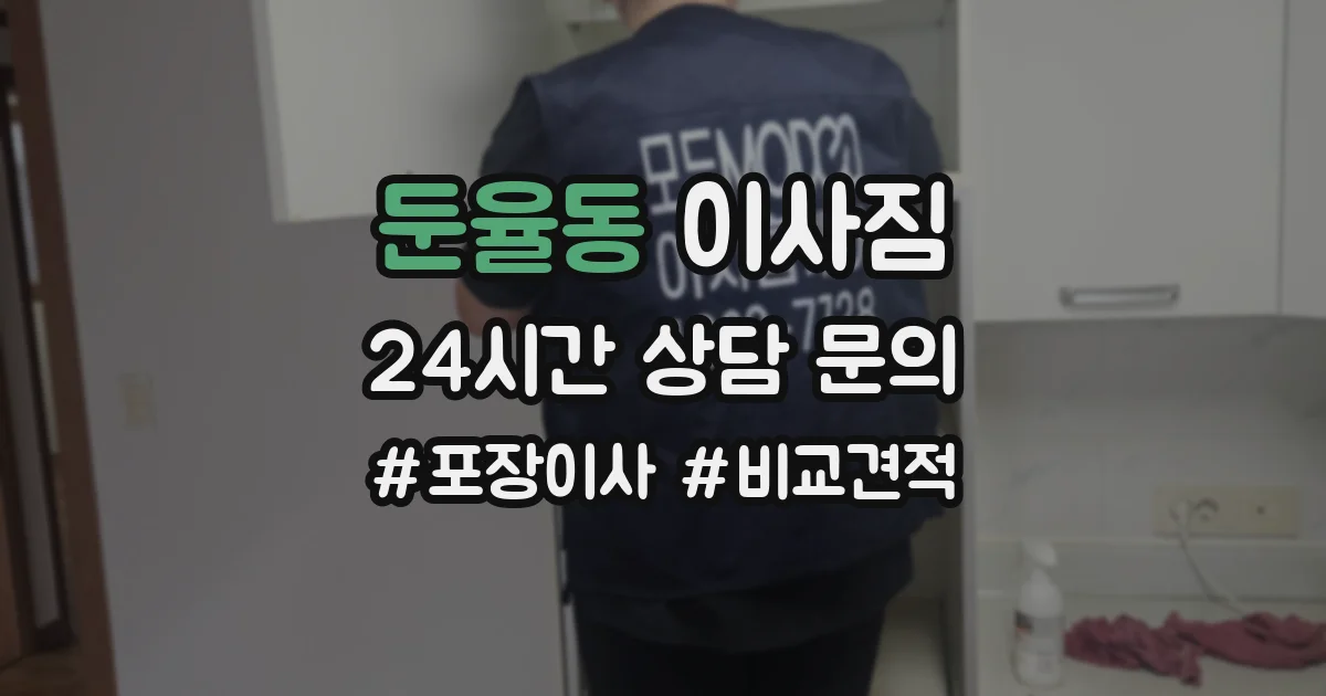 둔율동 이사짐