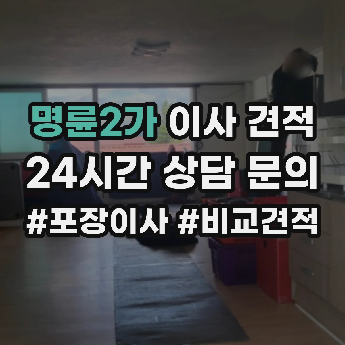명륜2가 이사 견적