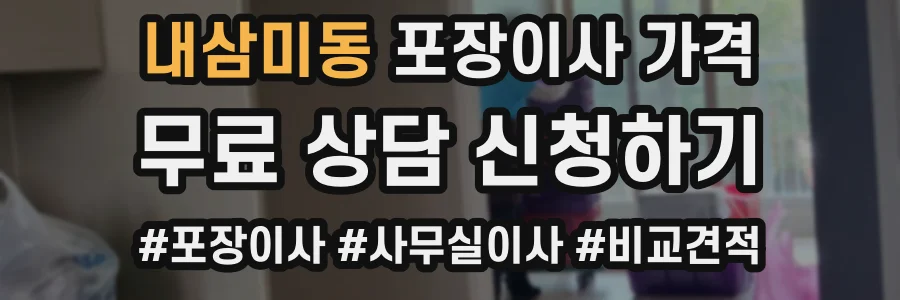 내삼미동 포장이사 가격