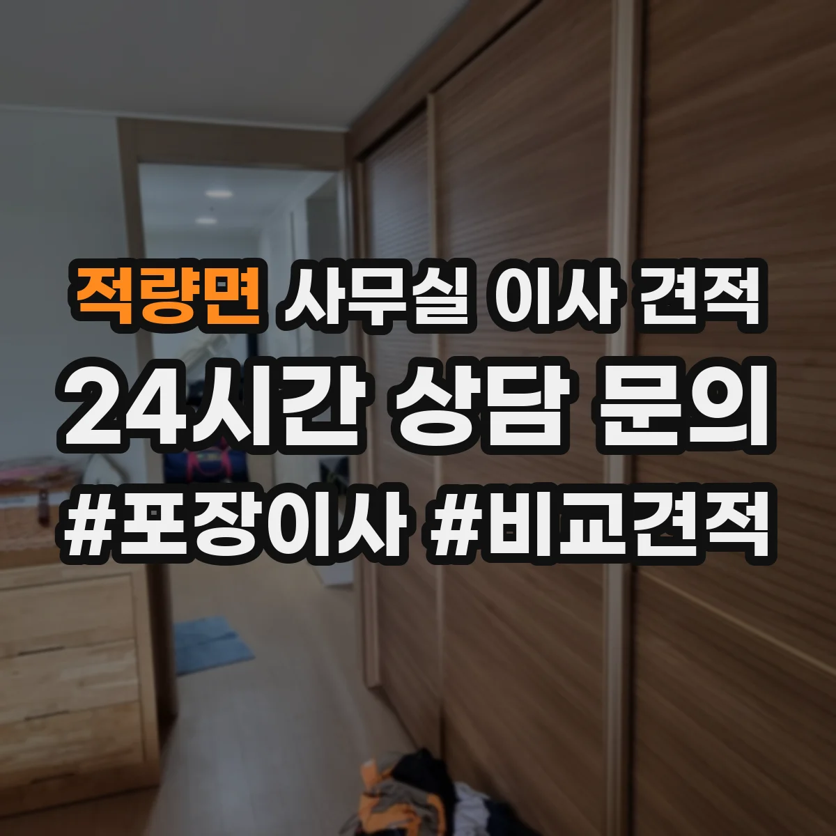적량면 사무실 이사 견적