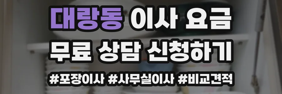 대랑동 이사 요금