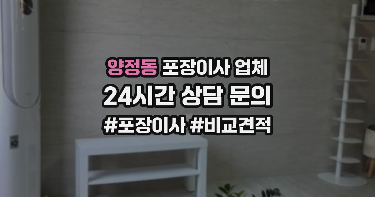양정동 포장이사 업체