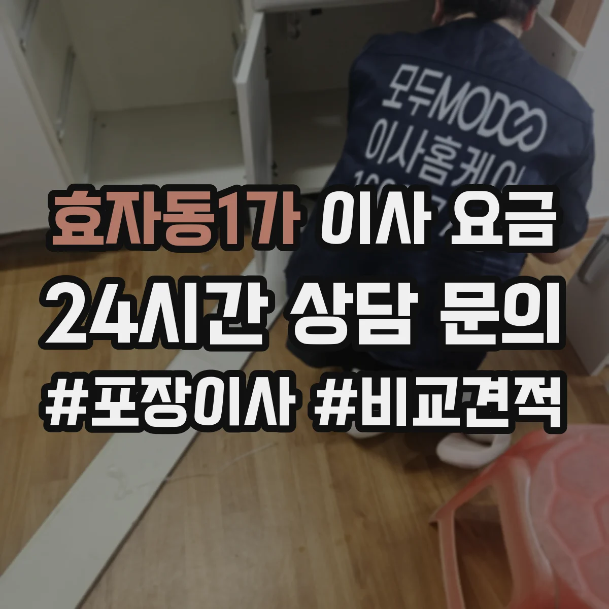 효자동1가 이사 요금