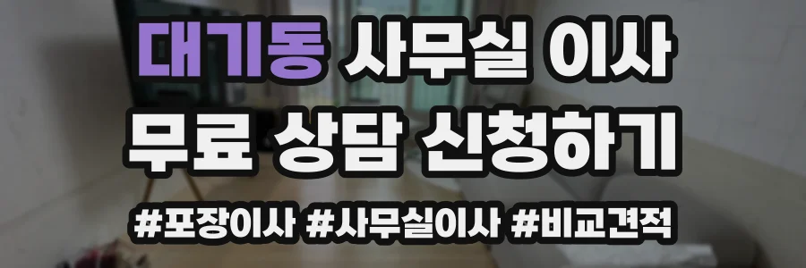 대기동 사무실 이사