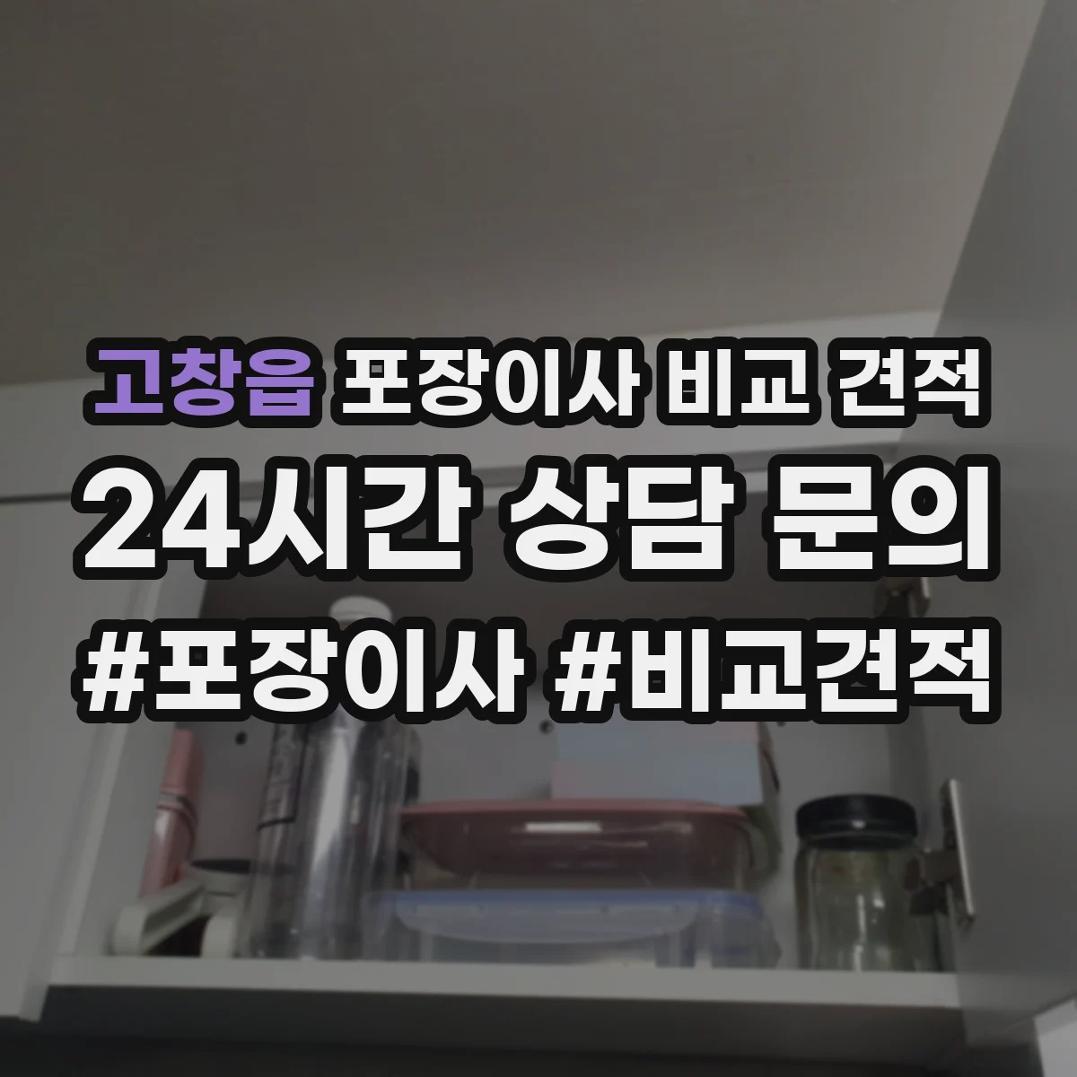 고창읍 포장이사 비교 견적