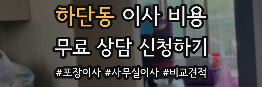 하단동 이사 비용