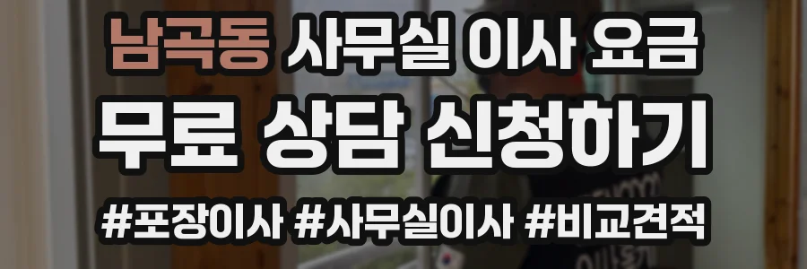 남곡동 사무실 이사 요금