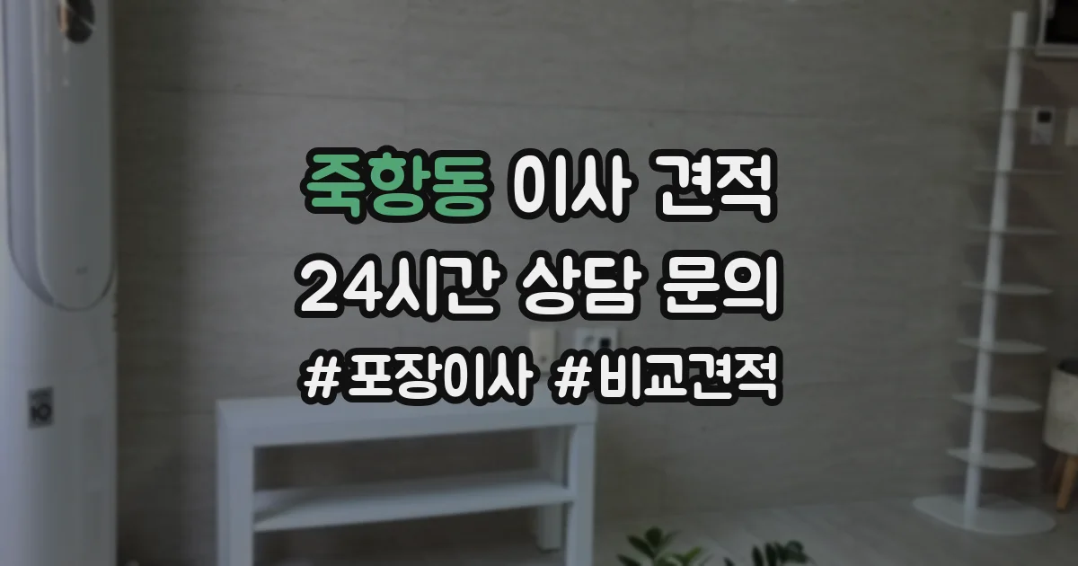 죽항동 이사 견적