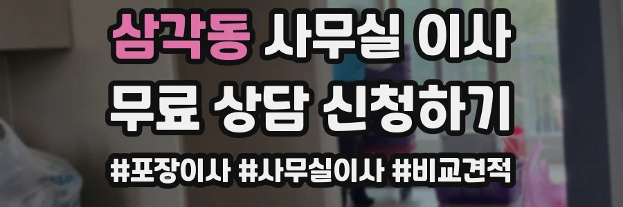 삼각동 사무실 이사