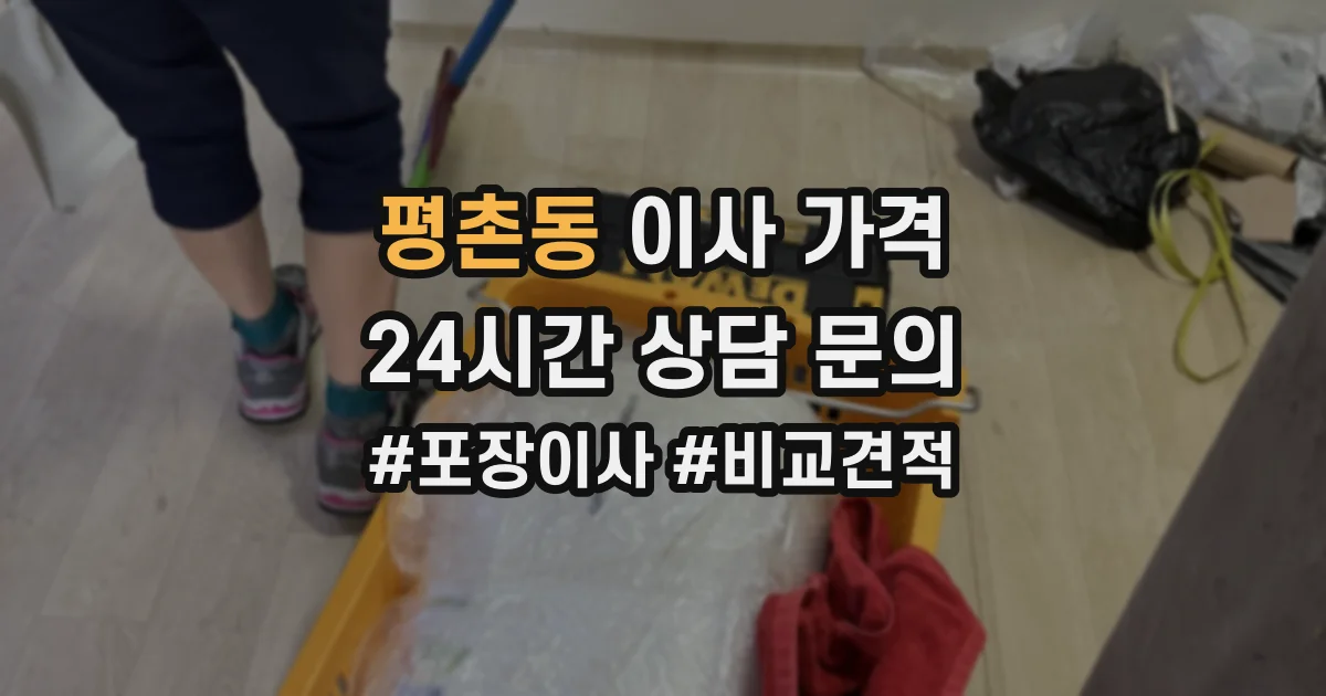 평촌동 이사 가격