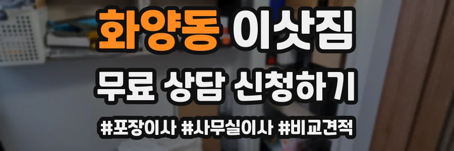화양동 이삿짐