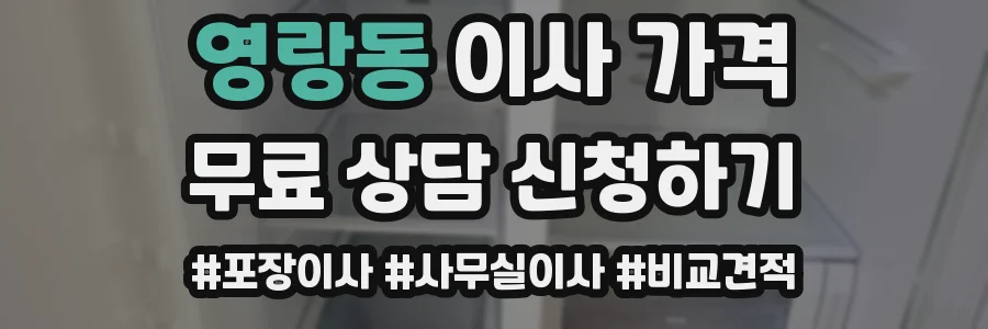 영랑동 이사 가격