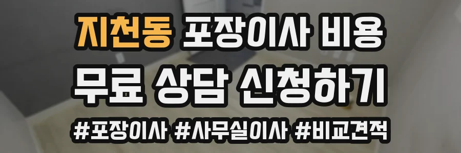 지천동 포장이사 비용