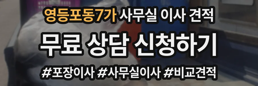 영등포동7가 사무실 이사 견적