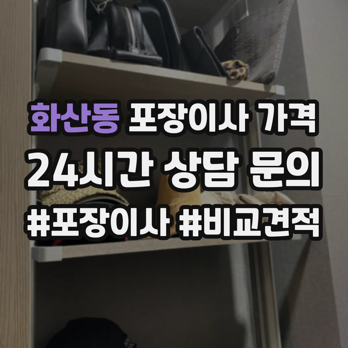 화산동 포장이사 가격