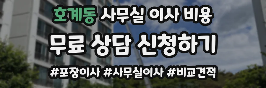 호계동 사무실 이사 비용