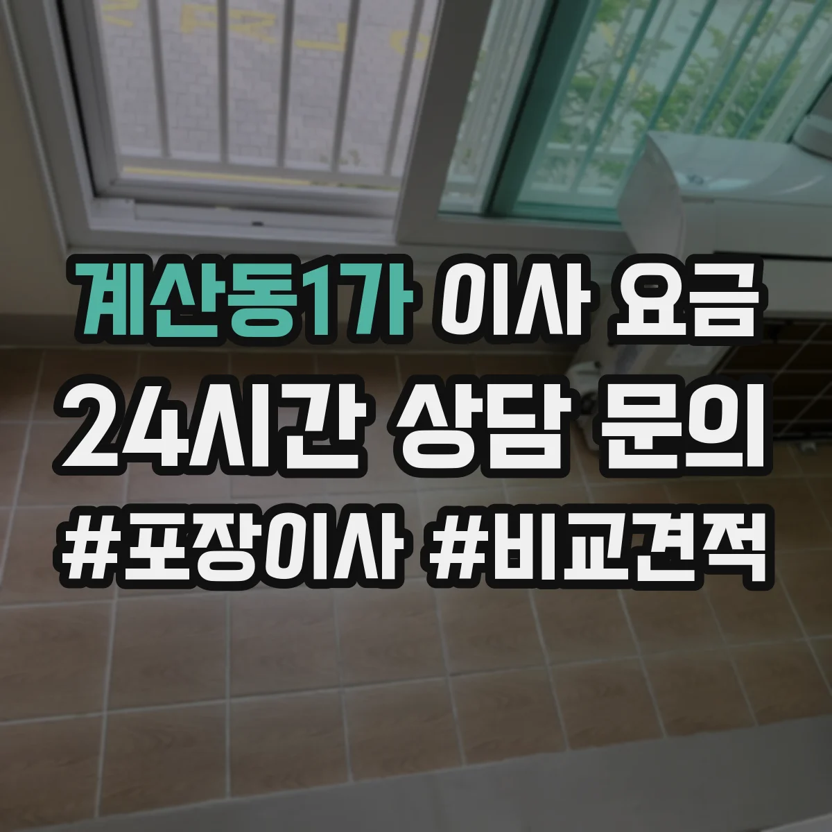 계산동1가 이사 요금