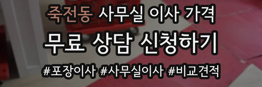 죽전동 사무실 이사 가격