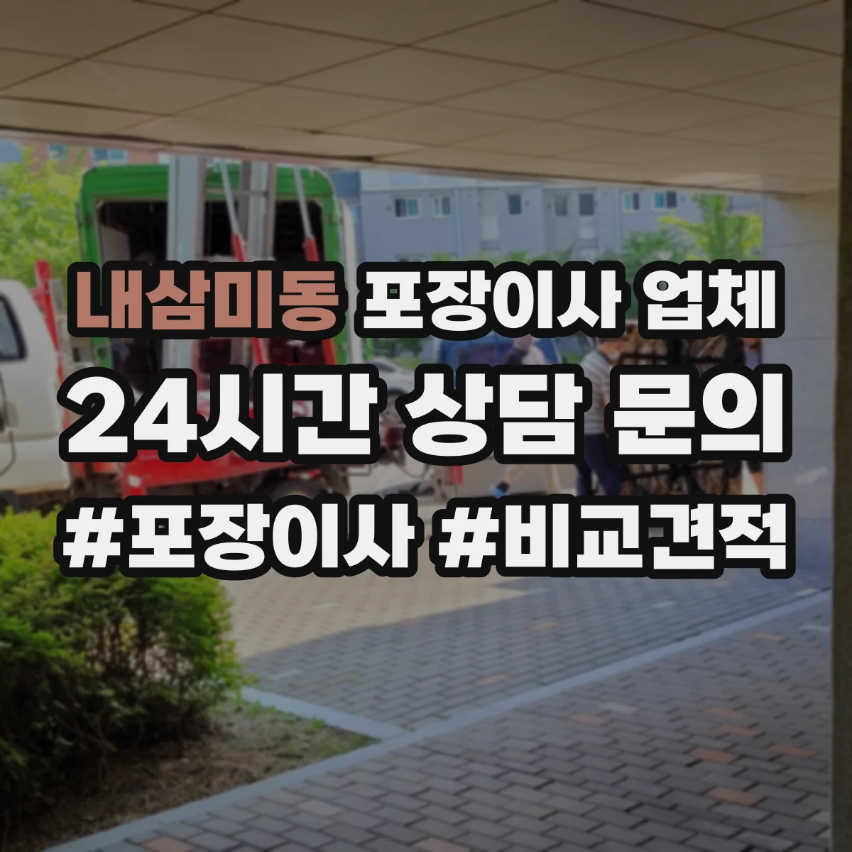 내삼미동 포장이사 업체