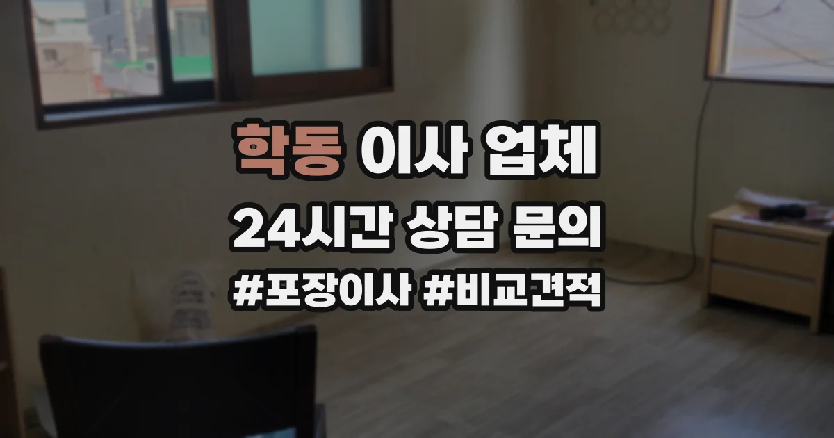 학동 이사 업체