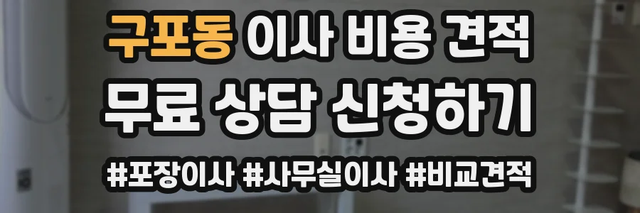 구포동 이사 비용 견적
