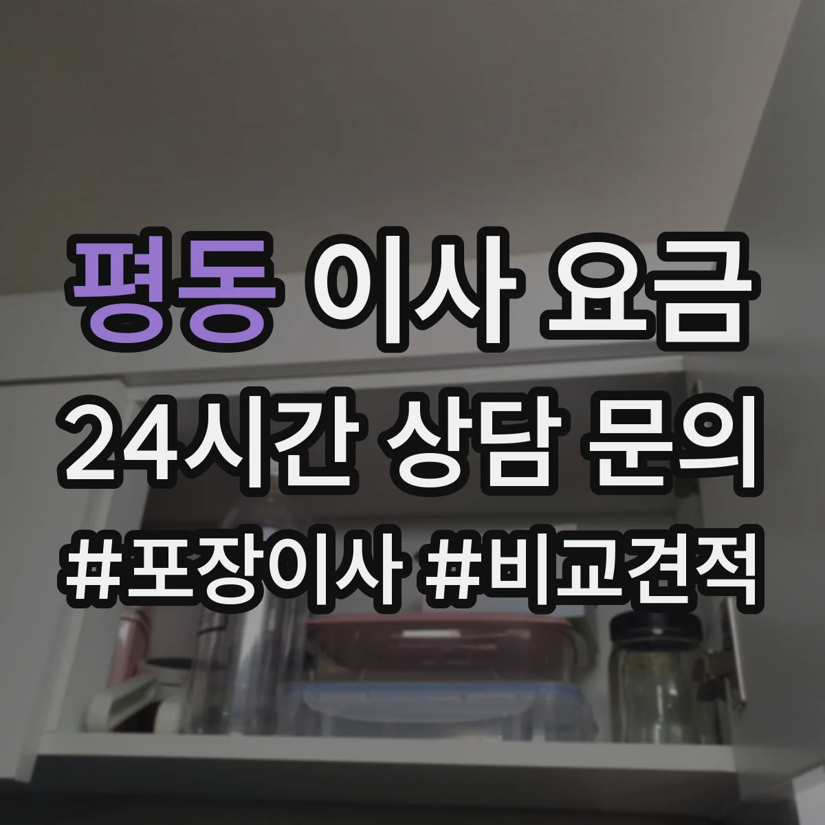 평동 이사 요금