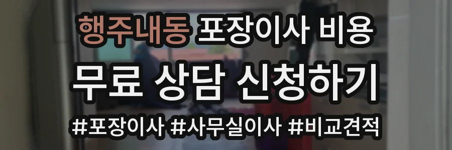 행주내동 포장이사 비용