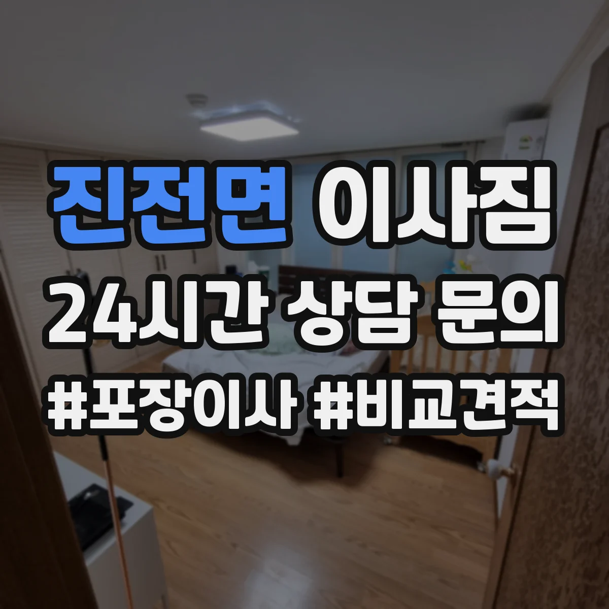 진전면 이사짐
