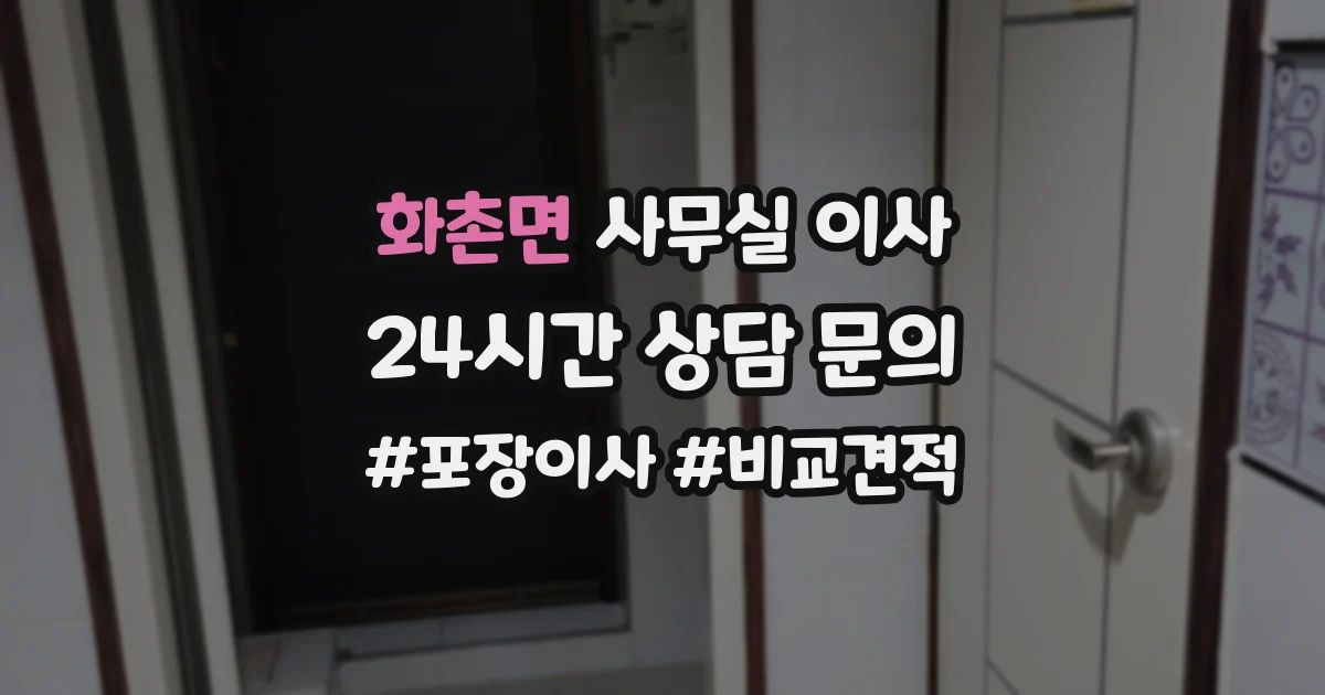 화촌면 사무실 이사