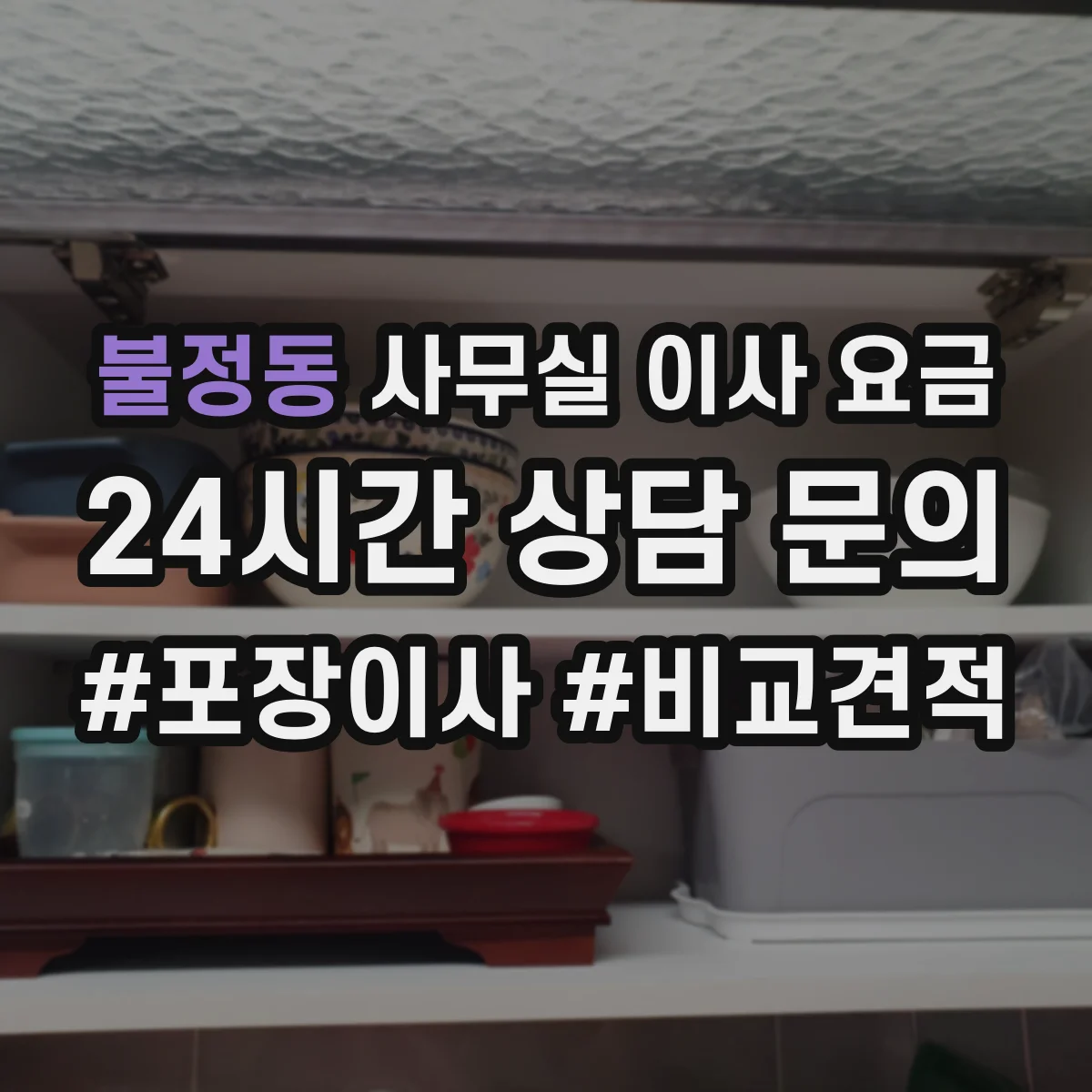 불정동 사무실 이사 요금