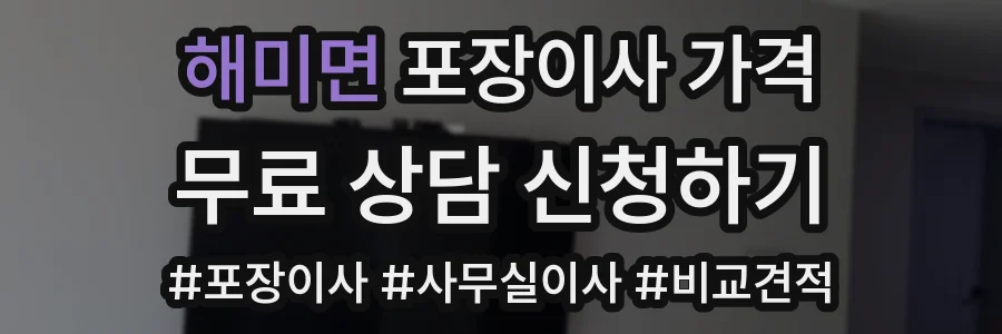 해미면 포장이사 가격