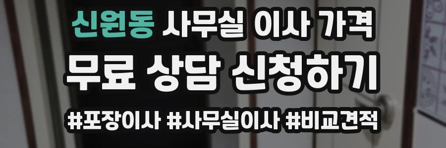 신원동 사무실 이사 가격