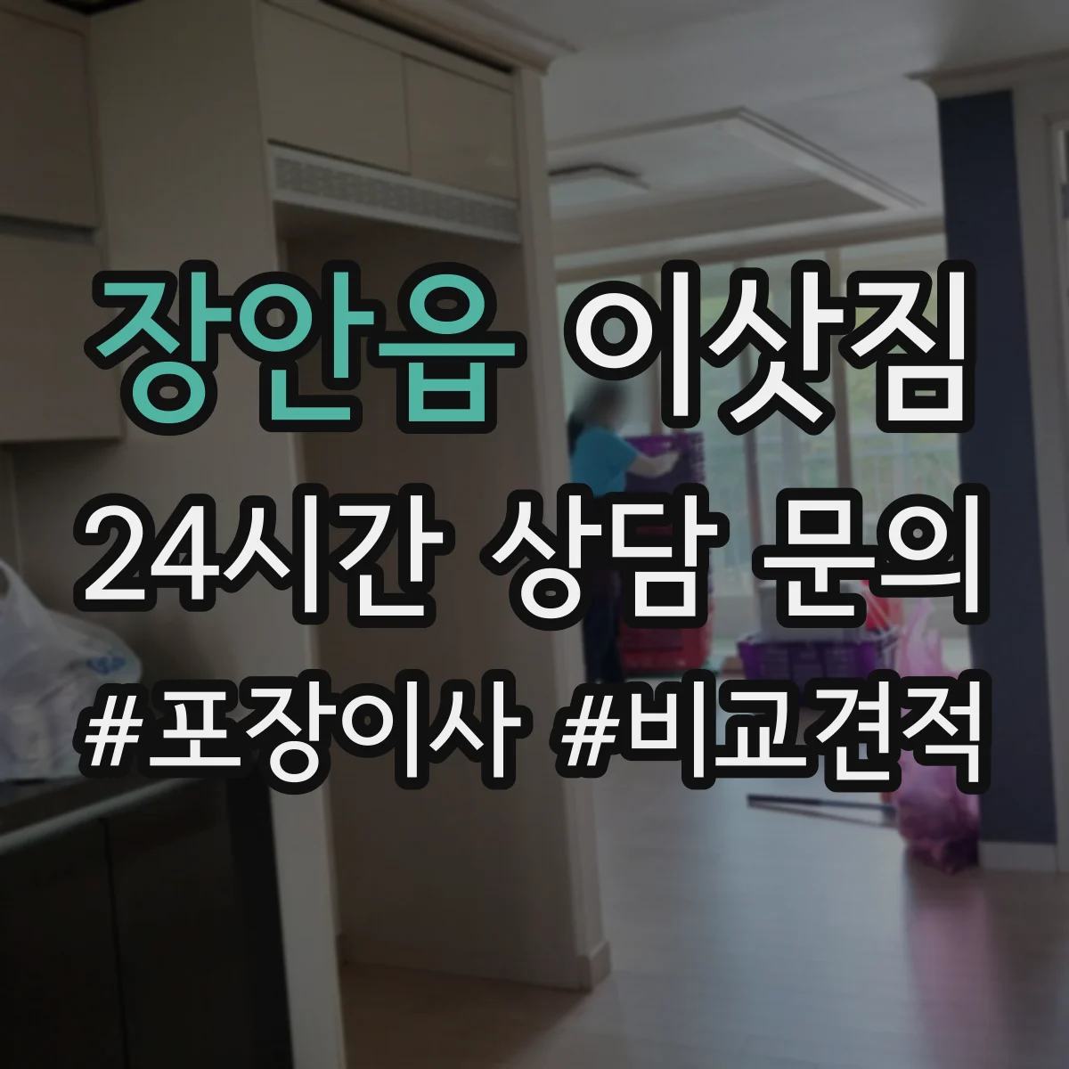 장안읍 이삿짐