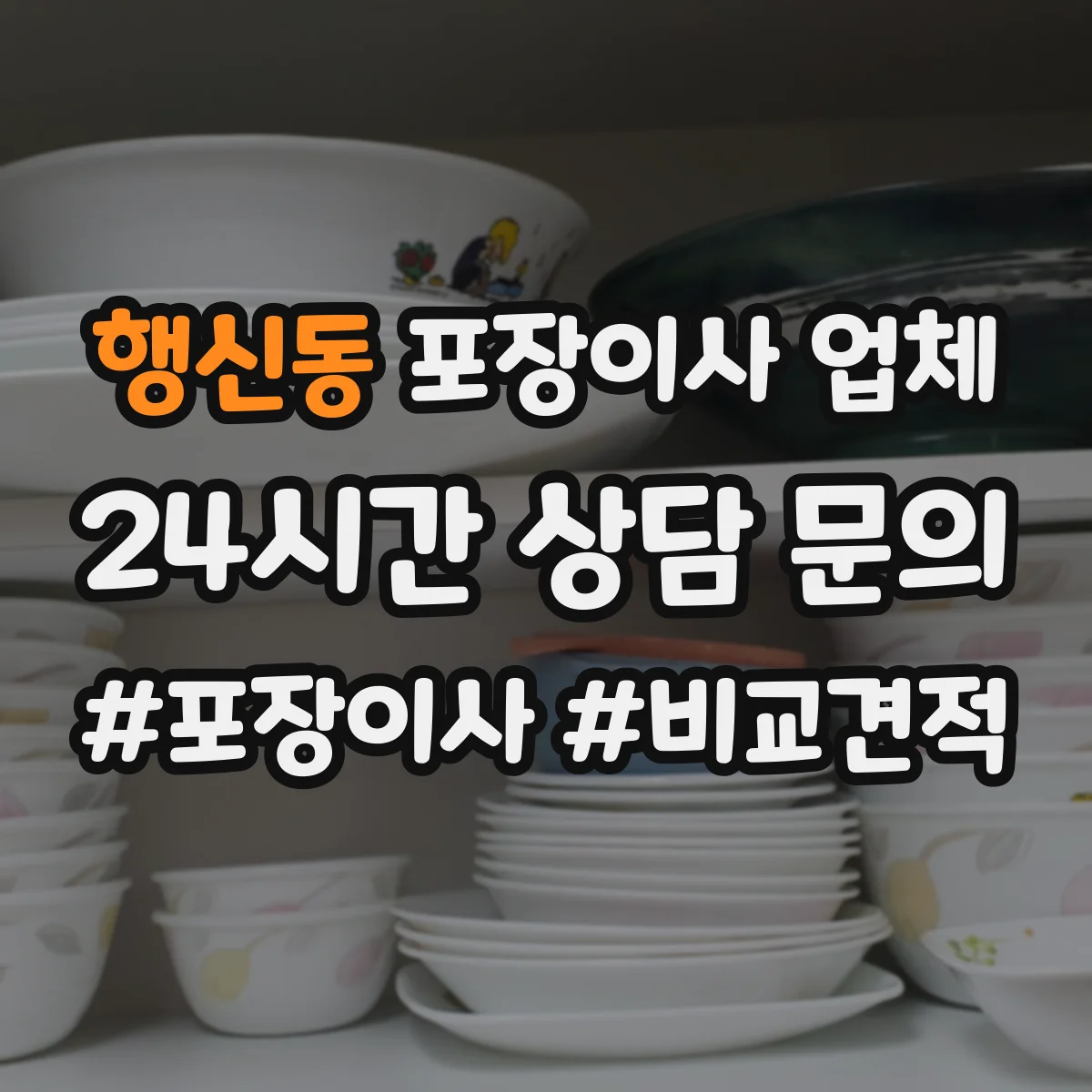 행신동 포장이사 업체